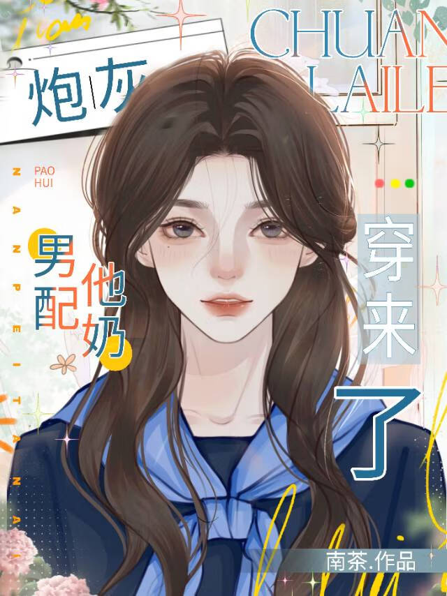 炮灰男配他奶穿來了！