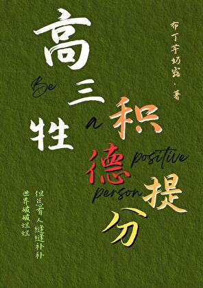 高三牲積德提分