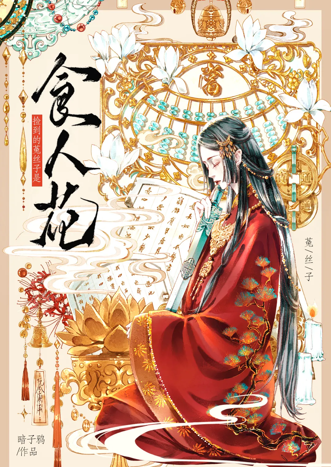 撿到的菟絲子是食人花