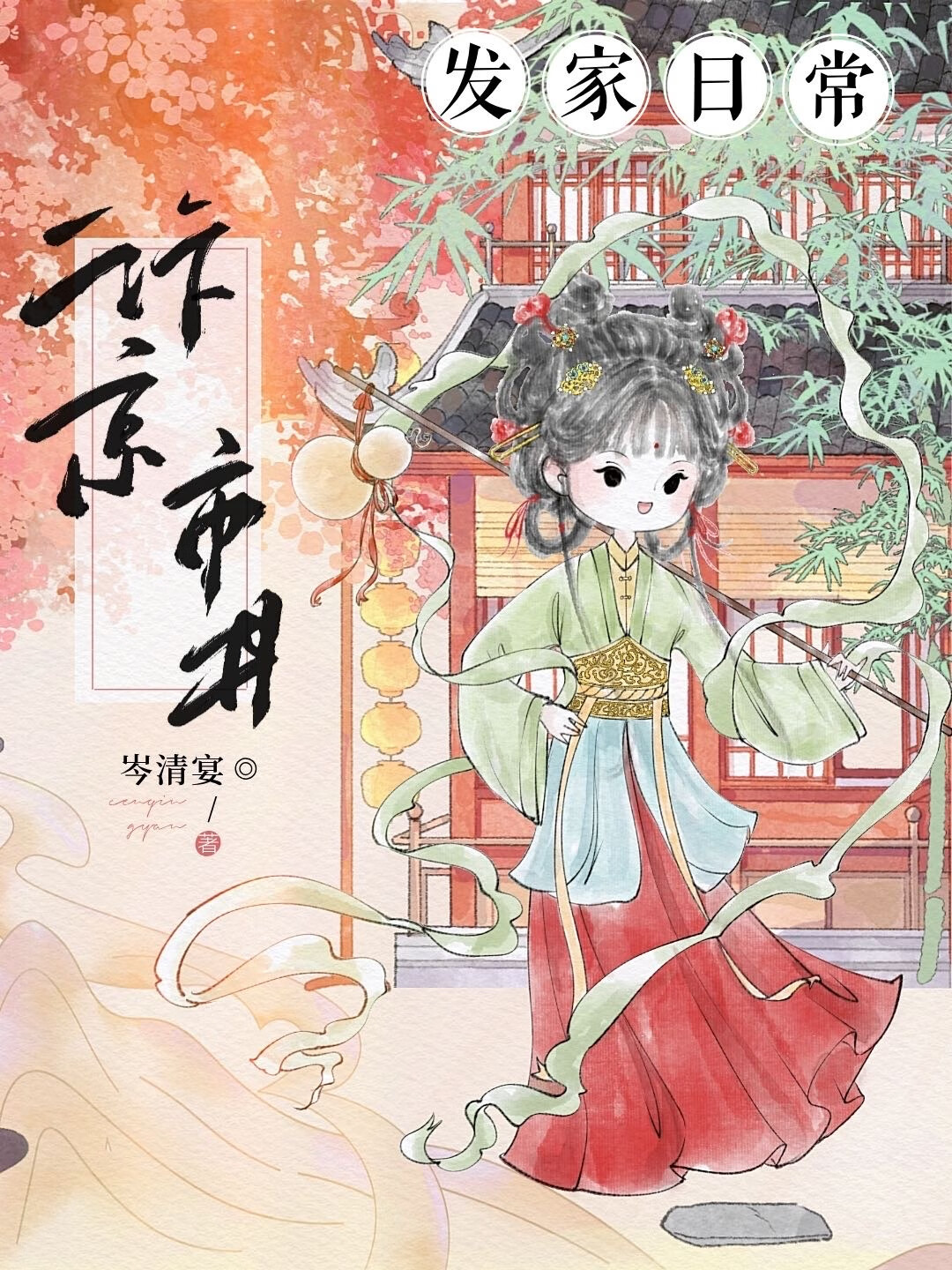 汴京市井發家日常