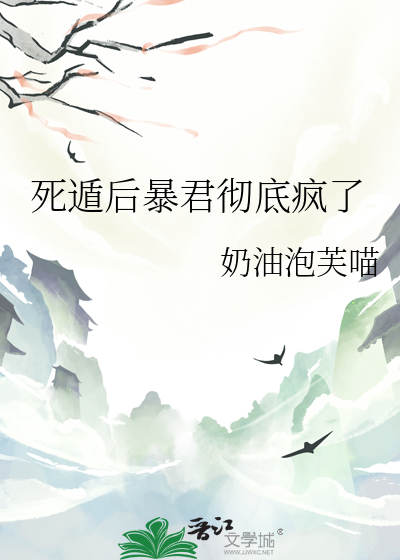 死遁後暴君徹底瘋了
