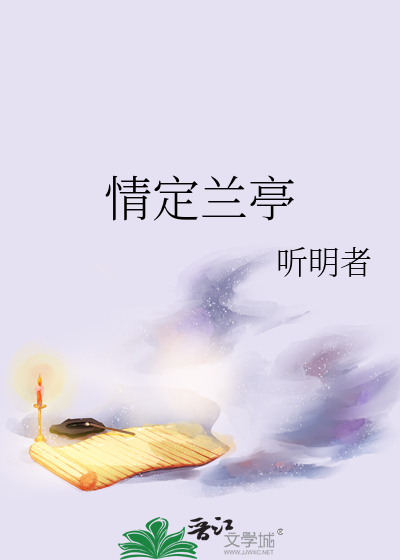 情定蘭亭
