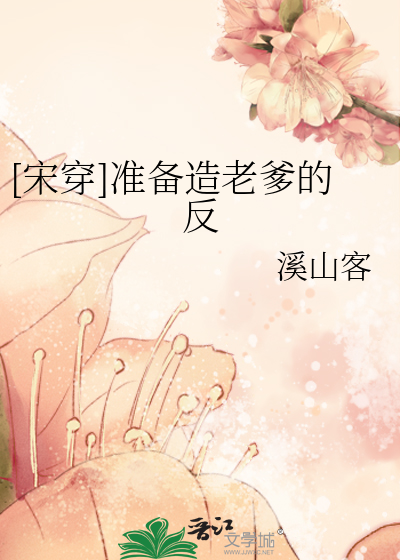 [宋穿]準備造老爹的反