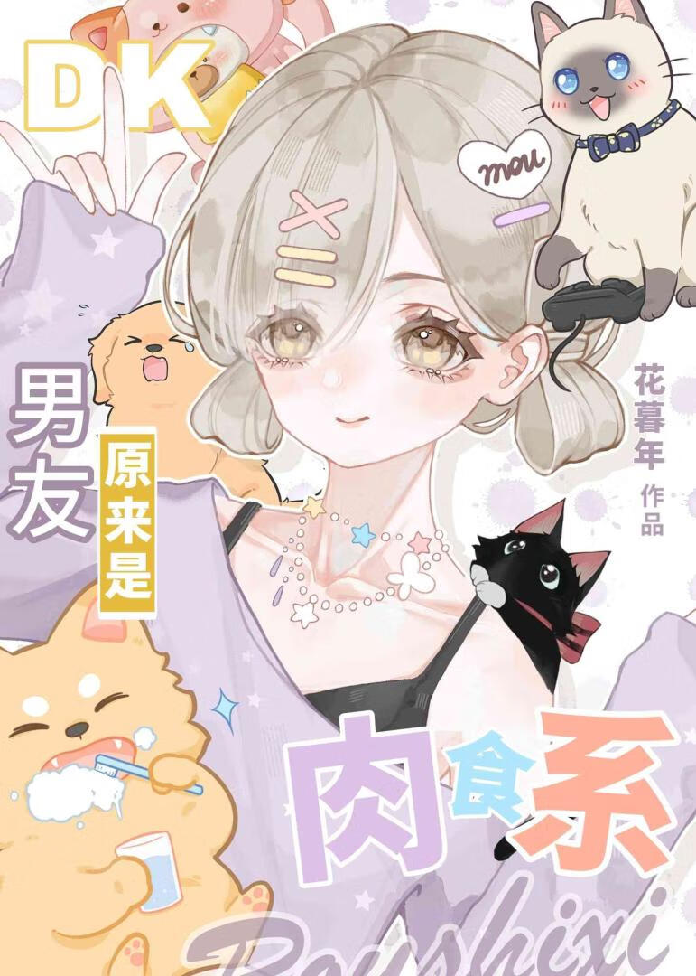 DK男友原來是肉食系