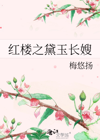 紅樓之黛玉長嫂