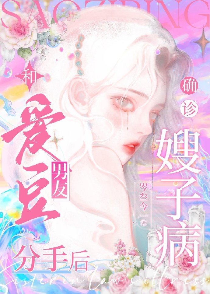 和愛豆男友分手後，确診嫂子病