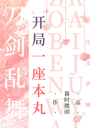 開局一座本丸[刀劍亂舞]