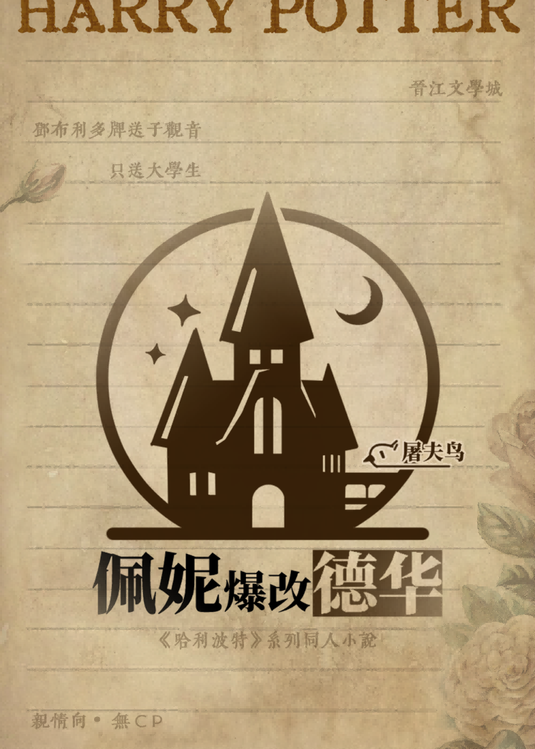 [HP]佩妮爆改德華