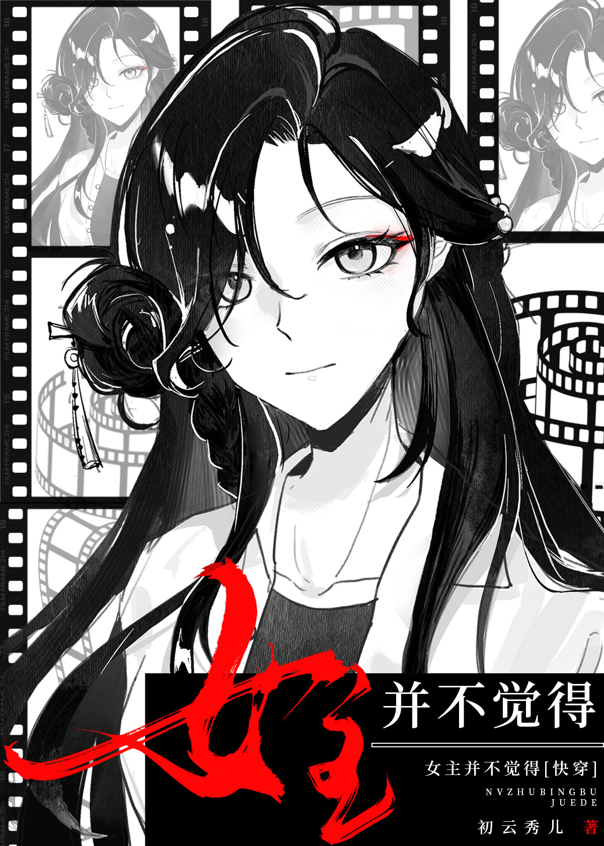 女主并不覺得[快穿]