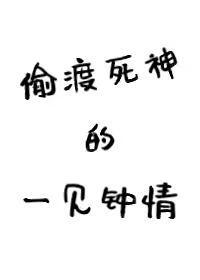 偷渡死神的一見鐘情