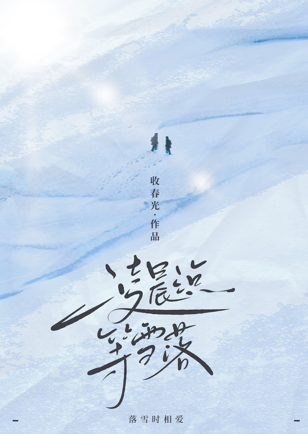 淩晨三點等雪來