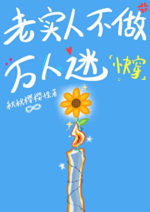 老實人不做萬人迷[快穿]