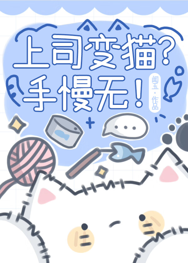 上司變貓？手慢無！