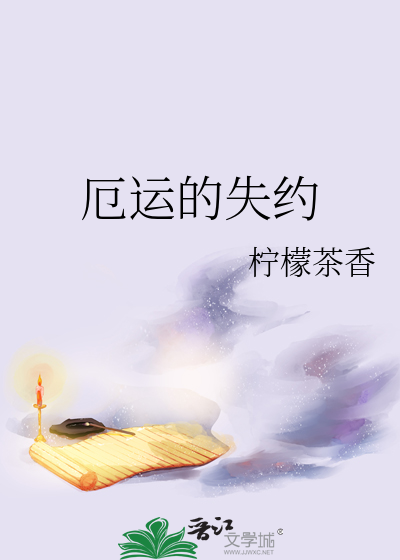 厄運的失約