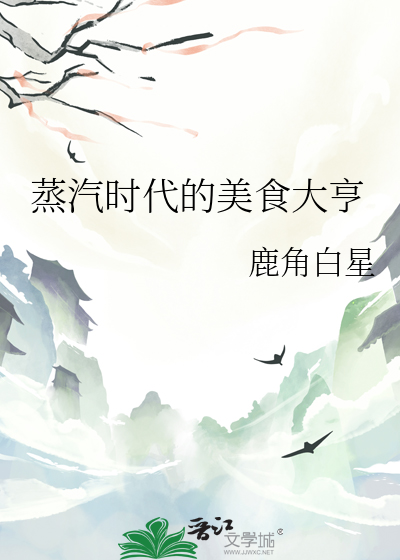 蒸汽時代的美食大亨