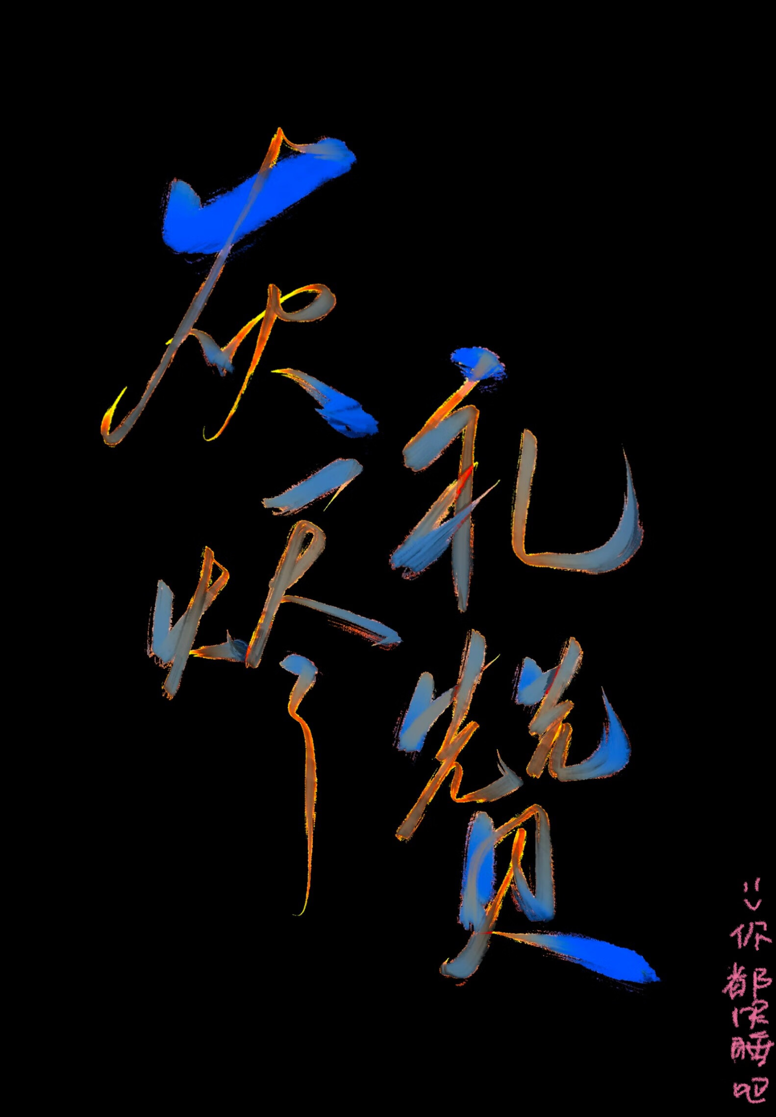 灰燼禮贊