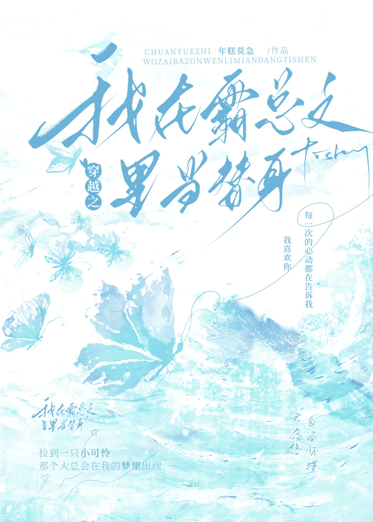 穿越之我在霸總文裡當替身