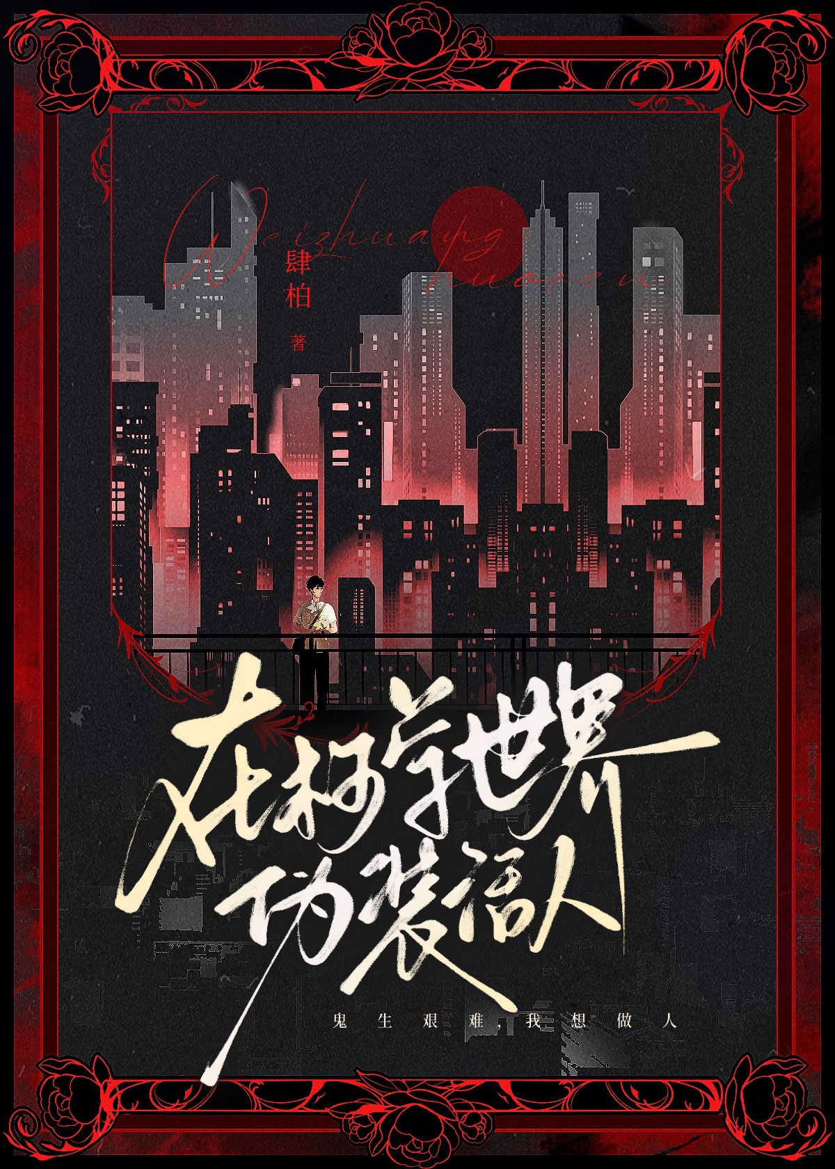 酒廠幽靈今天也在艱難求生
