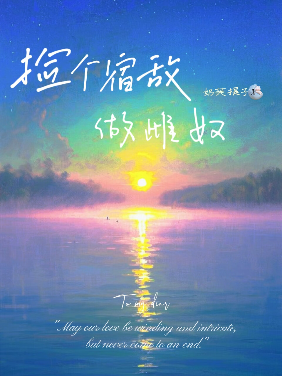【蟲族】撿個宿敵做雌奴