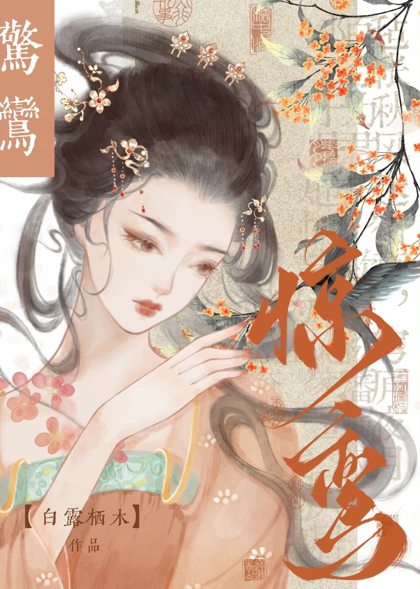 驚鸾（重生）