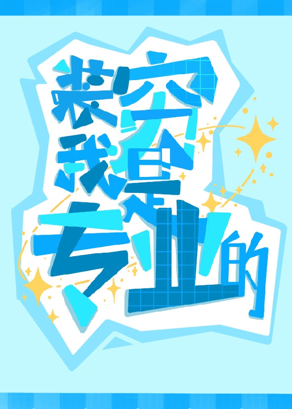 裝窮我是專業的