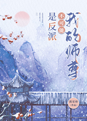 拯救黑化師尊的最佳方式
