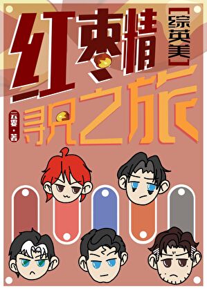 [綜英美]紅棗精尋兄之旅