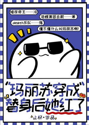 古早瑪麗蘇穿越後爆紅了