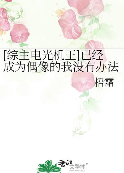 [綜主電光機王]已經成為偶像的我沒有辦法拯救世界