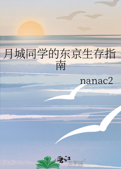 月城同學的東京生存指南