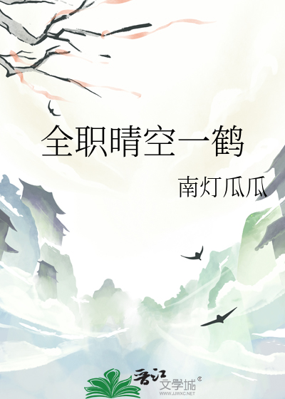 全職晴空一鶴