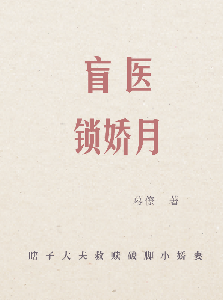 盲醫鎖嬌月