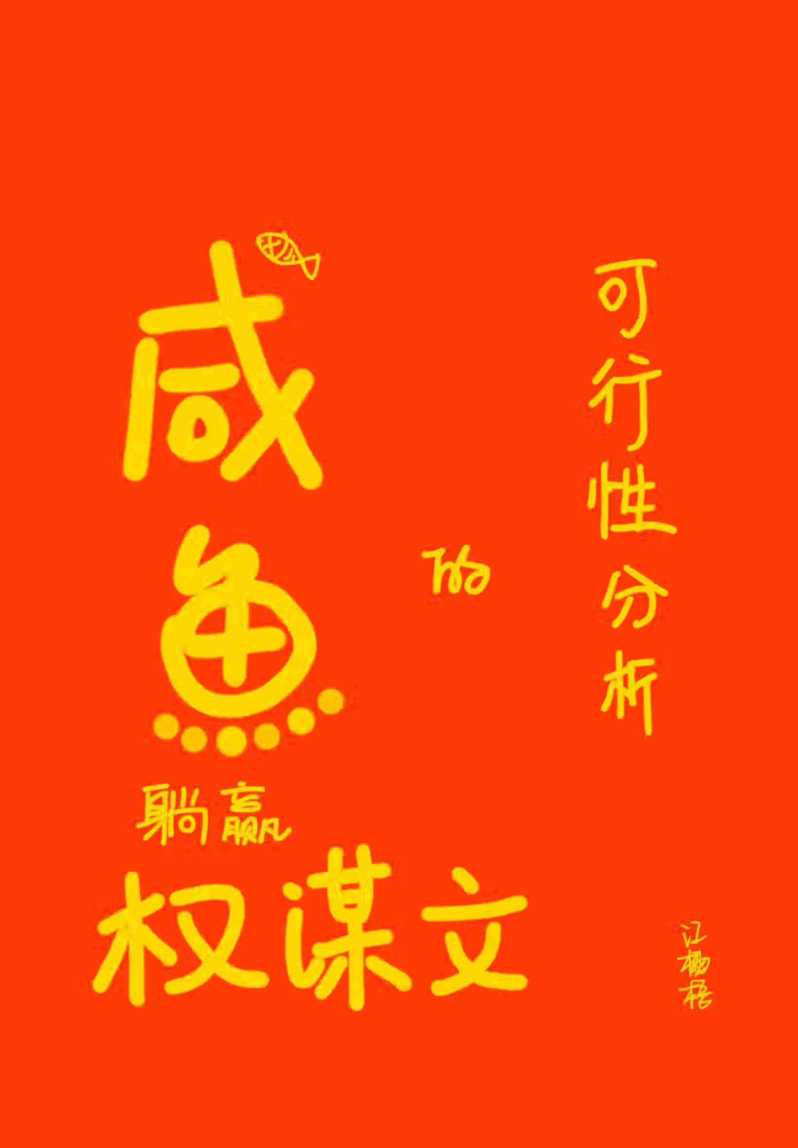 鹹魚躺赢權謀文的可行性分析