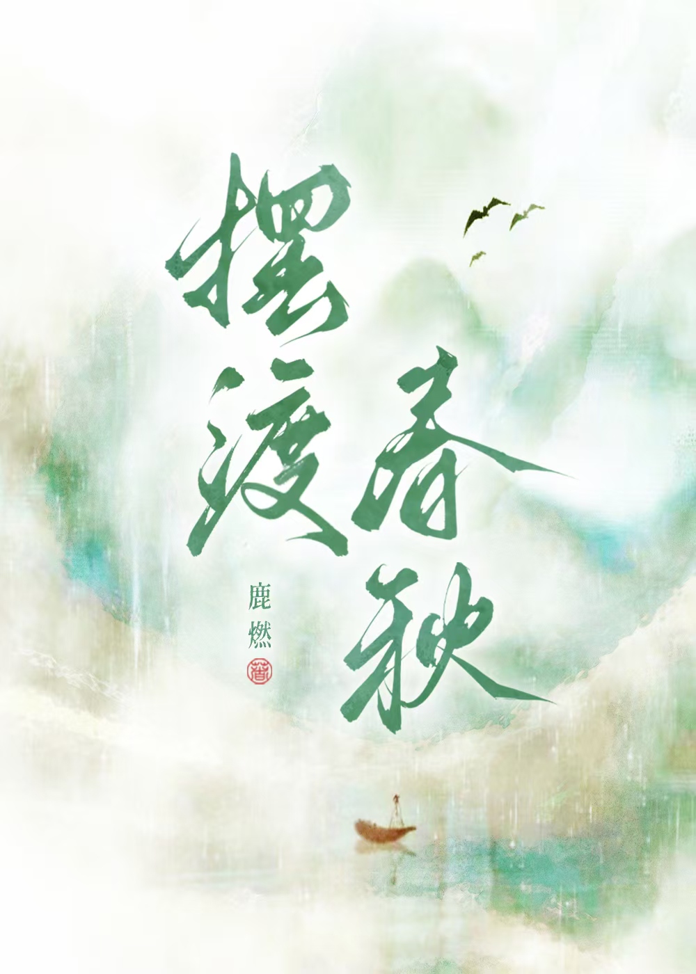 擺渡春秋