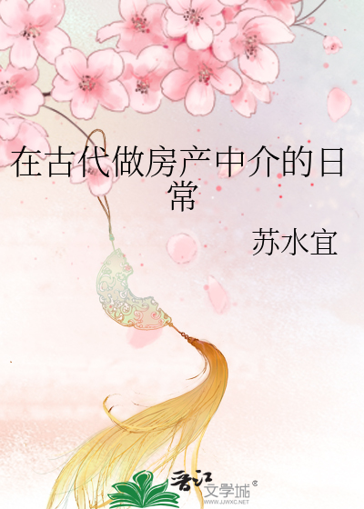 在古代做房産中介的日常