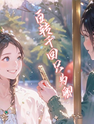 百轉千回隻為卿