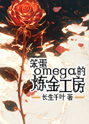 笨蛋omega的煉金工房