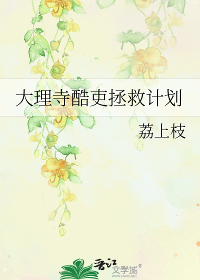 大理寺酷吏拯救計劃