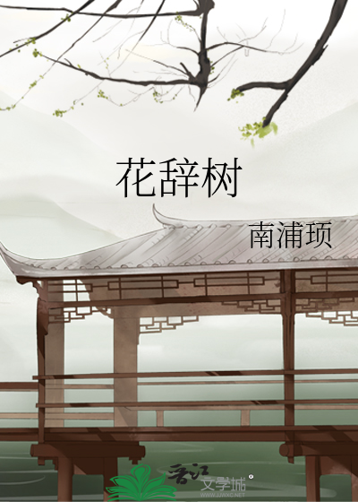 花辭樹