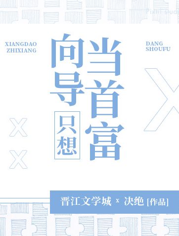 向導隻想當首富