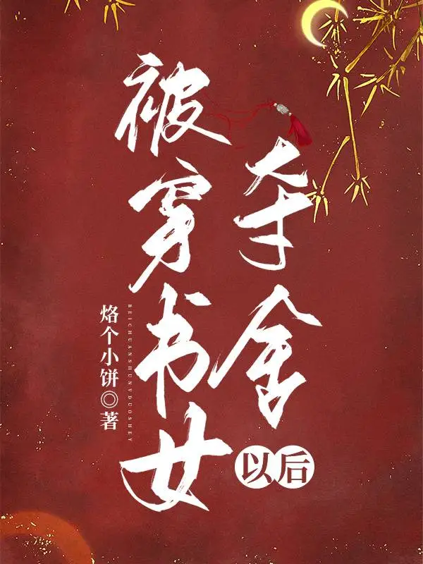 被穿書女奪舍以後