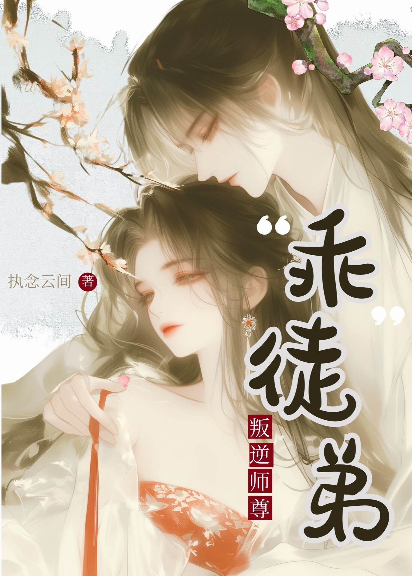 叛逆師尊“乖”徒弟