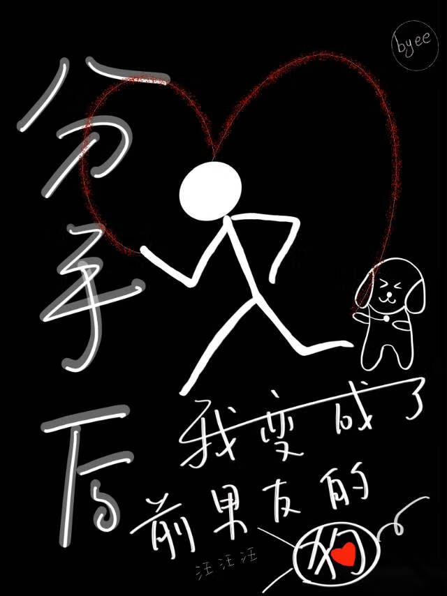 分手後我變成了前男友的狗