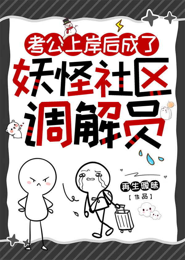 考公上岸後成了妖怪社區調解員