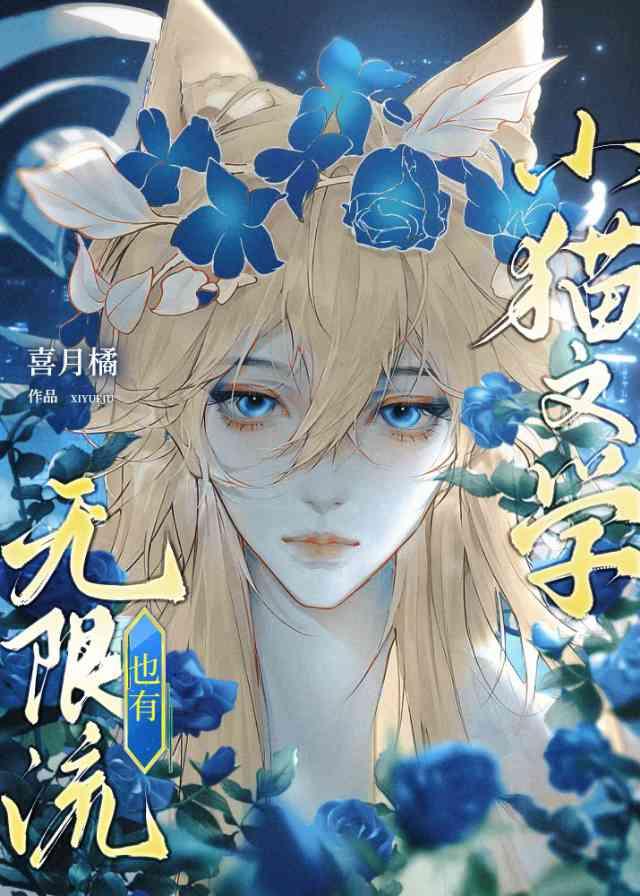 無限流也有小貓文學？