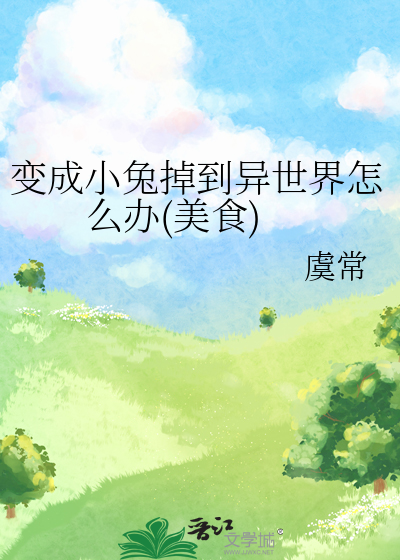 變成小兔掉到異世界怎麼辦(美食)