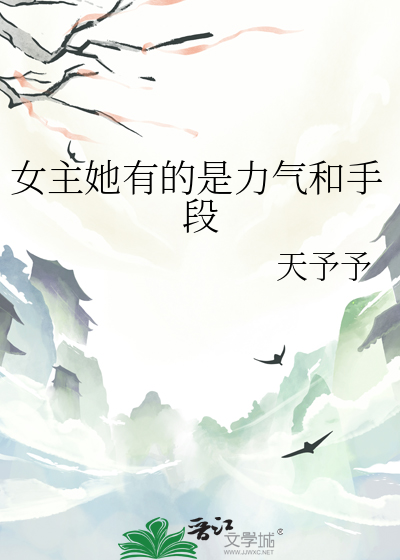 女主她有的是力氣和手段