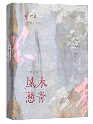 風木懸青