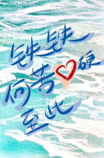 鐵鐵何苦心硬至此