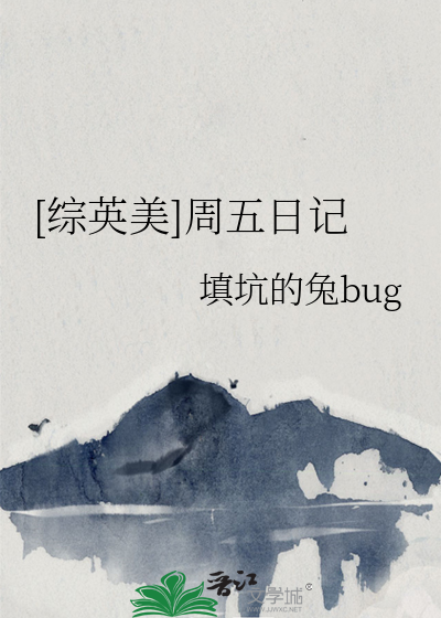 [綜英美]周五日記